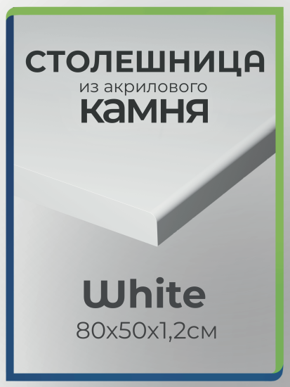 Фото 1. Столешница из акрилового камня 80 см x 50 см для кухни / ванны, белый цвет от производителя «KARAT». Работаем с 2005 г. Своё оборудование. Бесплатный замер. Гарантия!
