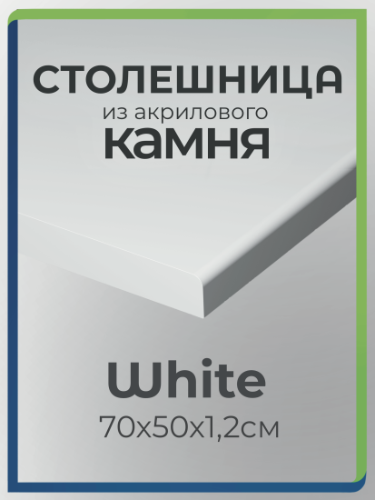 Фото 1. Столешница из акрилового камня 70 см x 50 см для кухни / ванны, белый цвет от производителя «KARAT». Работаем с 2005 г. Своё оборудование. Бесплатный замер. Гарантия!